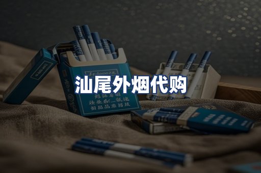 汕尾外烟代购